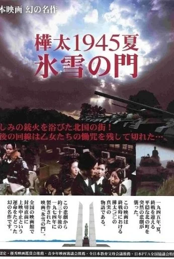 Лето 1945 года на Карафуто. Врата из льда и снега (1974) онлайн бесплатно
